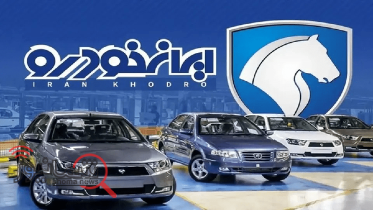 زمان و ساعت قرعه‌کشی ایران خودرو